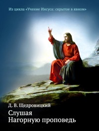 Слушая Нагорную проповедь - Дмитрий Щедровицкий - ebook
