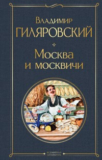 Москва и москвичи - Владимир Гиляровский - ebook