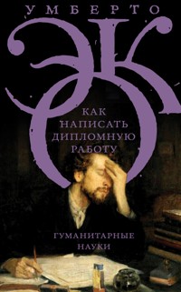 Как написать дипломную работу - Умберто Эко - ebook