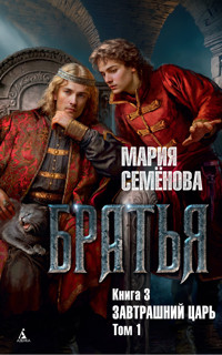 Братья. Книга 3. Завтрашний царь. Том 1 - Мария Семенова - ebook