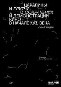 Царапины и глитчи. О сохранении и демонстрации кино в начале XXI века - Юрий Меден - ebook