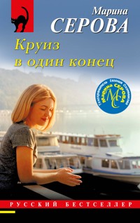 Круиз в один конец - Марина Серова - ebook