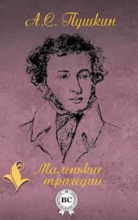 Маленькие трагедии - Александр Сергеевич Пушкин - ebook