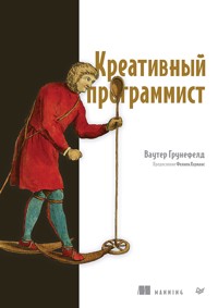 Креативный программист - Ваутер Грунефелд - ebook