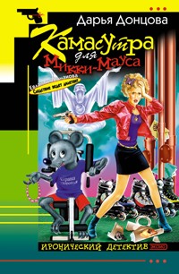 Камасутра для Микки-Мауса - Дарья Донцова - ebook