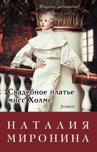 Свадебное платье мисс Холмс - Наталия Миронина - ebook
