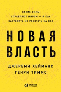 Новая власть: Какие силы управляют миром — и как заставить их работать на вас - Генри Тиммс - ebook