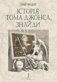 Історія Тома Джонса, знайди. роман у 2 т. Т. 1 - Генрі Філдінґ - ebook