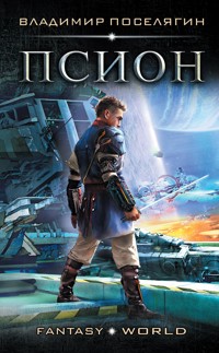 Псион - Владимир Поселягин - ebook