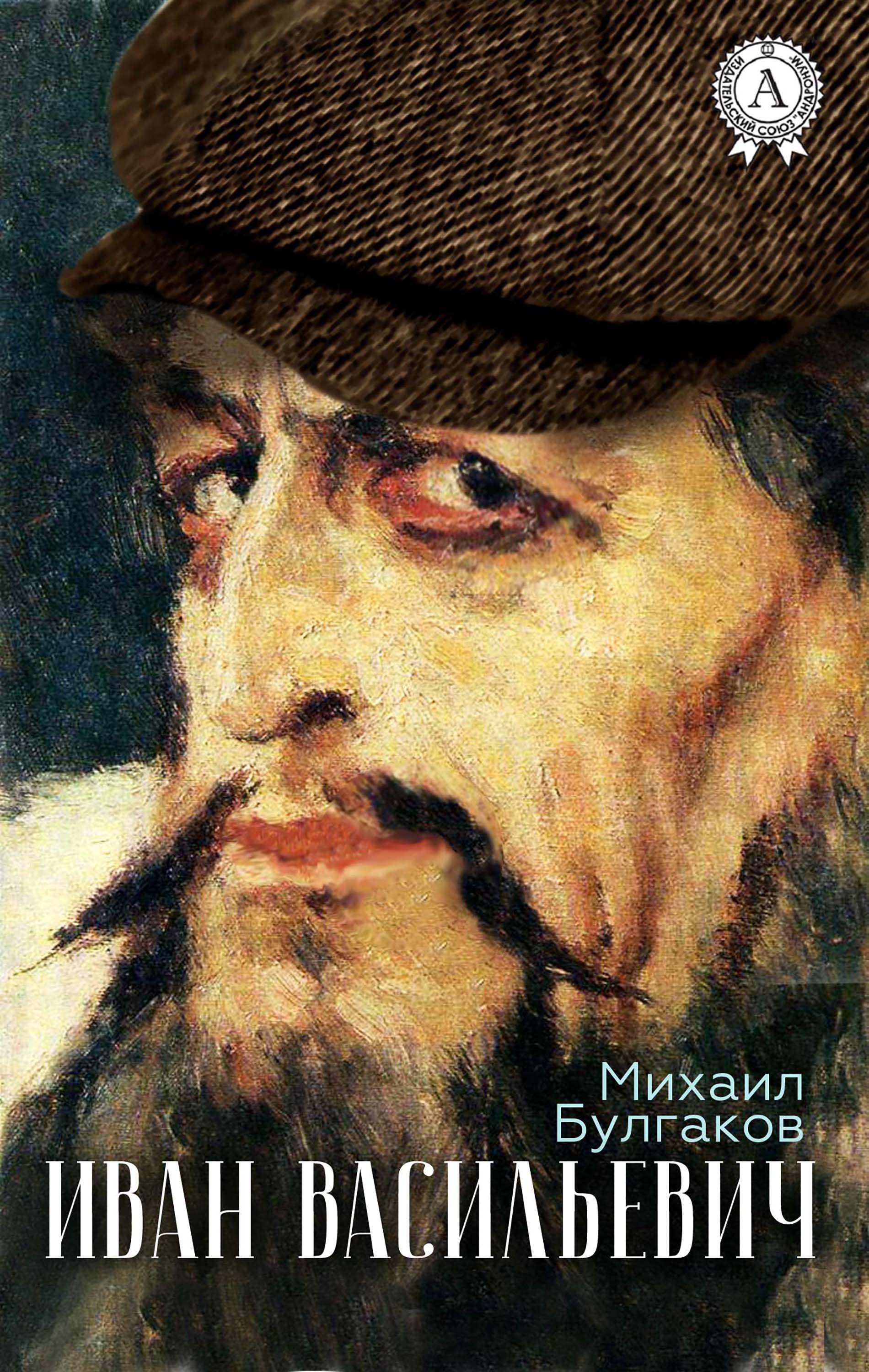 Иван Васильевич