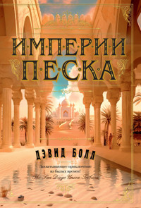 Империи песка - Дэвид Болл - ebook
