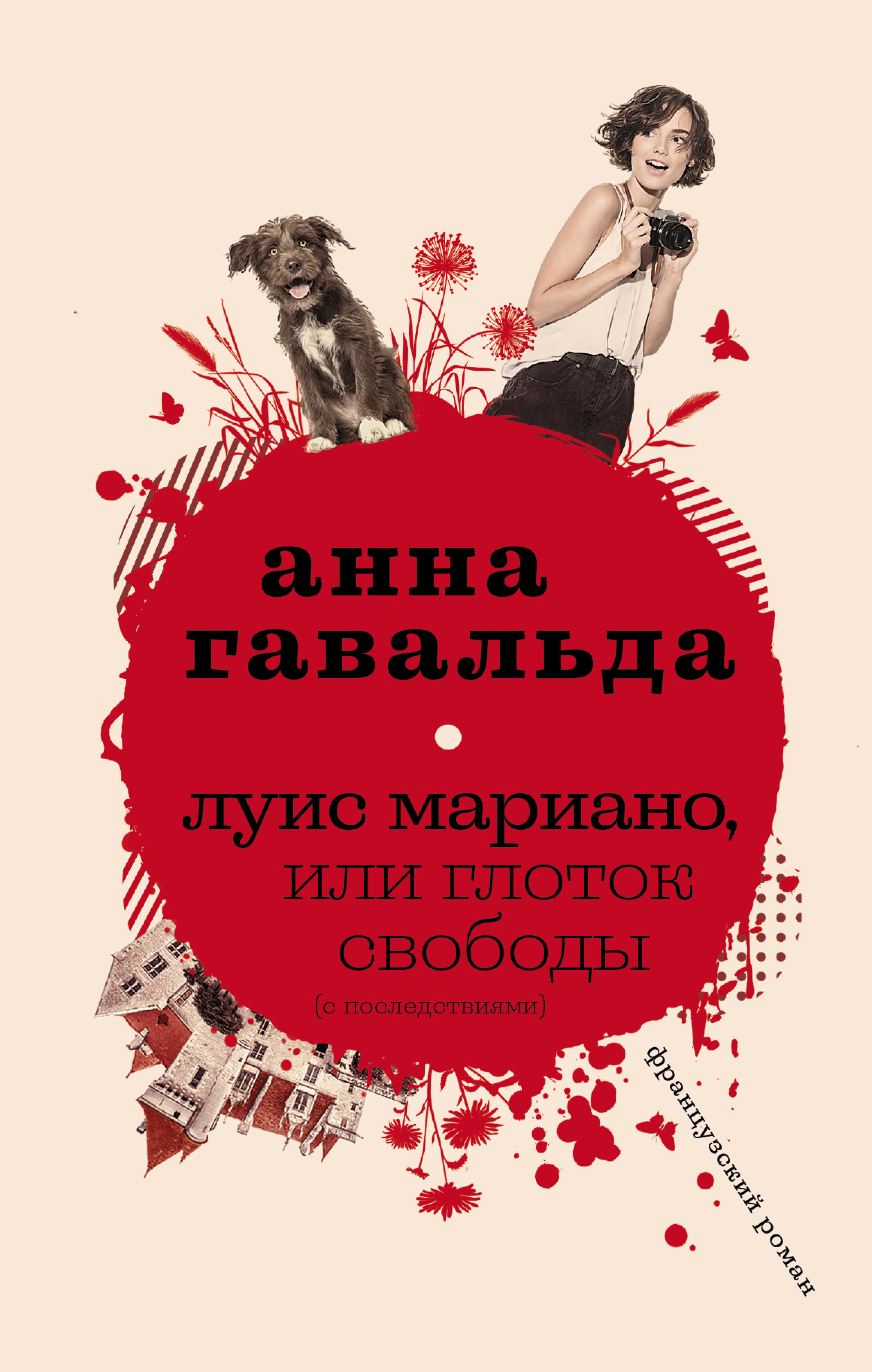 Луис Мариано, или глоток свободы (с последствиями)