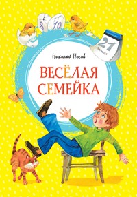Весёлая семейка - Николай Носов - ebook