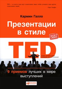 Презентации в стиле TED: 9 приемов лучших в мире выступлений - Кармин Галло - ebook