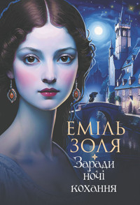 Заради ночі кохання: роман - Эмиль Золя - ebook