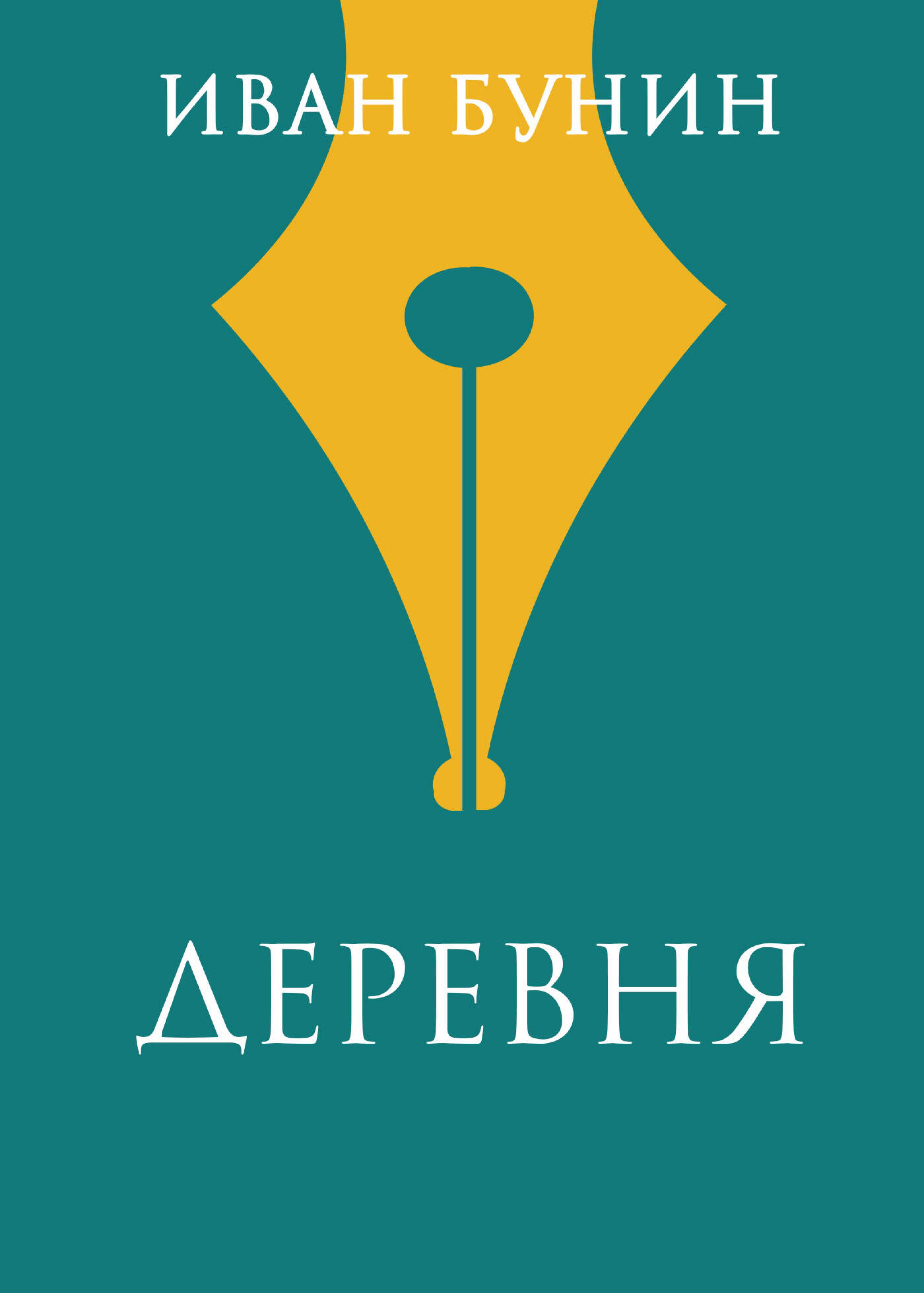 Деревня - Bunin Ivan - ebook
