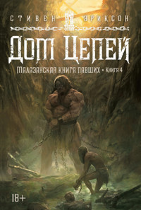 Малазанская книга павших. Книга 4. Дом Цепей - Стивен Эриксон - ebook