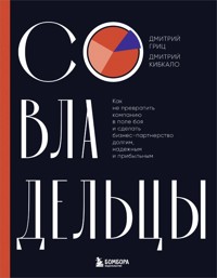 Совладельцы. Как не превратить компанию в поле боя и сделать бизнес-партнерство долгим, надежным и прибыльным - Дмитрий Гриц - ebook