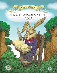 Сказки Изумрудного Леса - Е. Журек - ebook