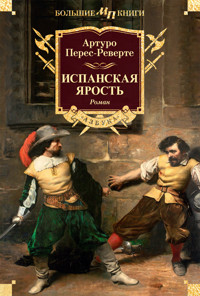 Испанская ярость - Артуро Перес-Реверте - ebook