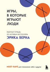 Игры, в которые играют люди. Рабочая тетрадь по мотивам бестселлера Эрика Берна - авторов Коллектив - ebook