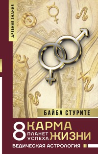 Карма жизни: 8 планет успеха - Байба Стурите - ebook