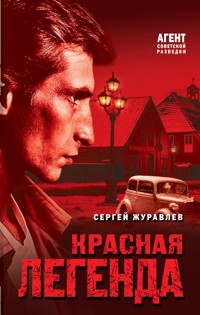 Красная легенда - СЕРГЕЙ ЖУРАВЛЁВ - ebook