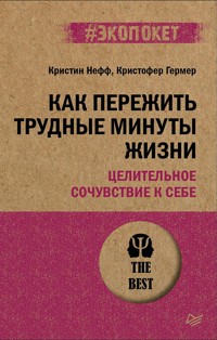 Как пережить трудные минуты жизни. Целительное сочувствие к себе (#экопокет) - Кристин Нефф - ebook