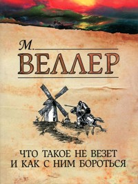 Что такое не везет и как с ним бороться - Михаил Веллер - ebook