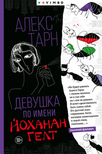 Девушка по имени Йоханан Гелт - Алекс Тарн - ebook