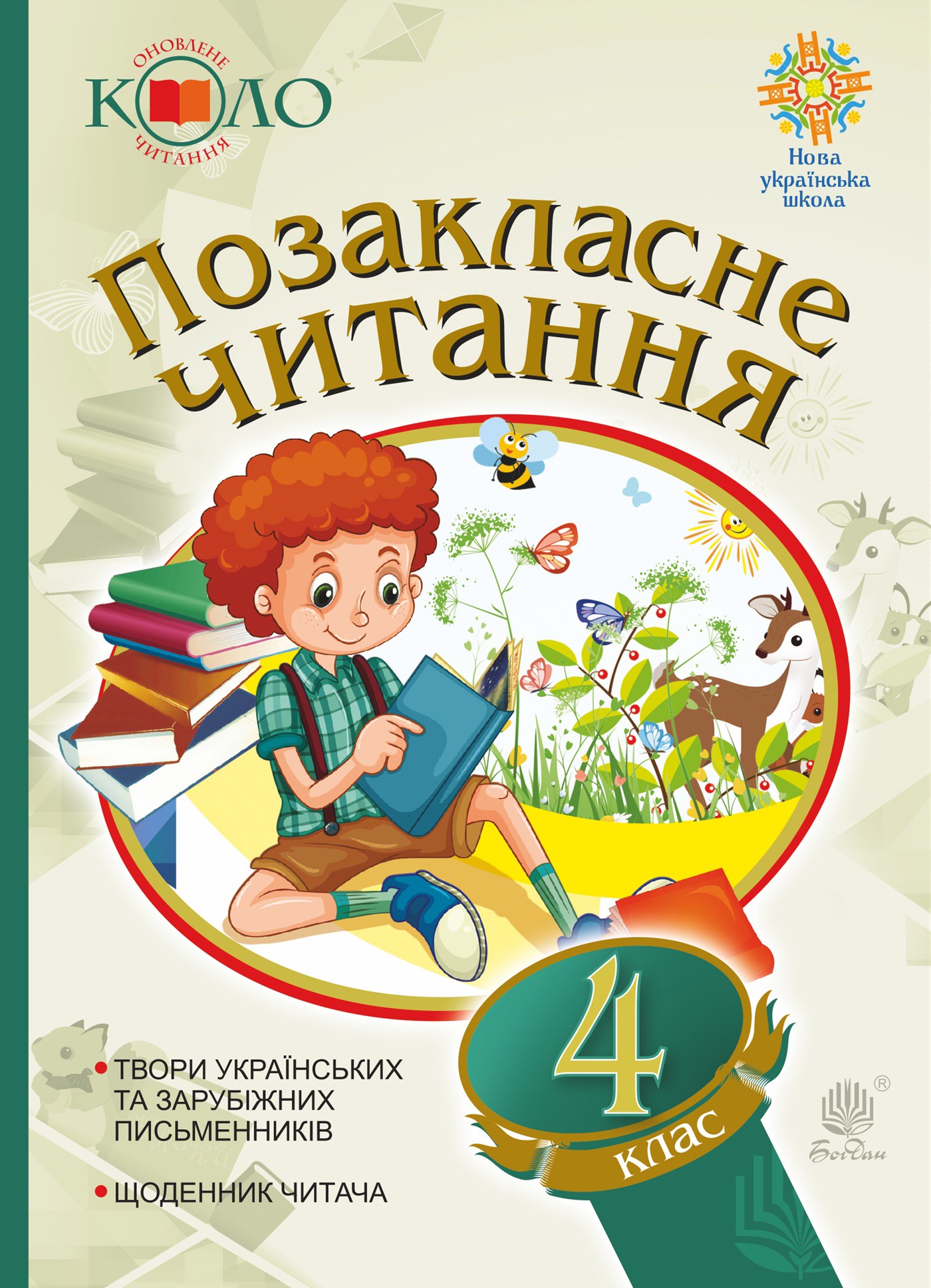 Українська мова та читання. Позакласне читання. 4 клас. Хрестоматія художніх творів із щоденником читача. НУШ. Українська мова та читання. Позаклас...