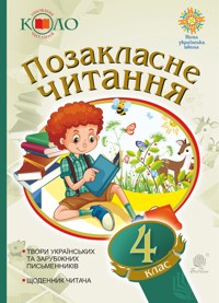 Українська мова та читання. Позакласне читання. 4 клас. Хрестоматія художніх творів із щоденником читача. НУШ. Українська мова та читання. Позакласне читання. 4 клас. Хрестоматія художніх творів із щоденником читача. НУШ - Наталя Будна, Зоя Головко - ebook