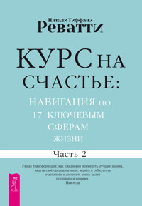 Курс на счастье: навигация по 17 ключевым сферам жизни. Часть 2 - Натали Тиффани Реватти - ebook