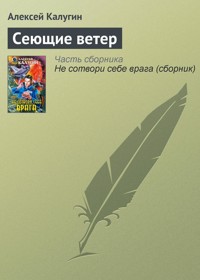 Сеющие ветер - Алексей Калугин - ebook