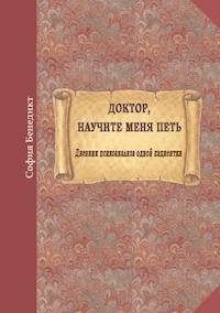 Doktor, nauchite menja petj - Sophia Benedict - ebook