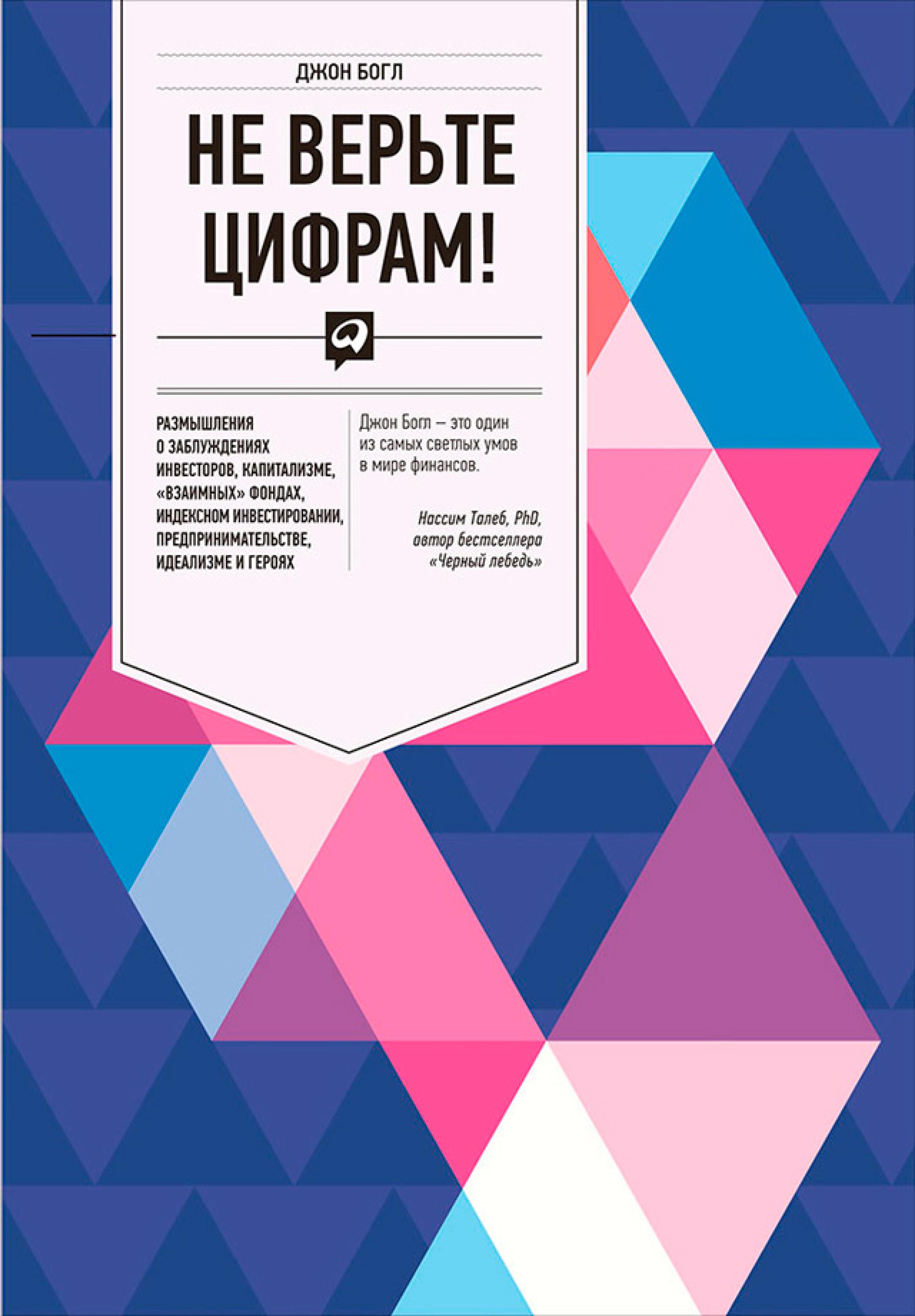 Не верьте цифрам! Размышления о заблуждениях инвесторов, капитализме, «взаимных» фондах, индексном инвестировании, предпринимательстве, идеализме и...