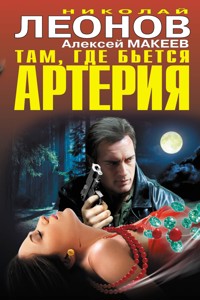 Там, где бьется артерия - Николай Леонов - ebook