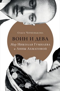 Воин и дева: Мир Николая Гумилева и Анны Ахматовой - Ольга Черненькова - ebook