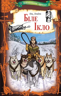 Біле Ікло - Джек  Лондон - ebook