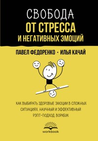 Свобода от стресса и негативных эмоций - Павел Федоренко - ebook