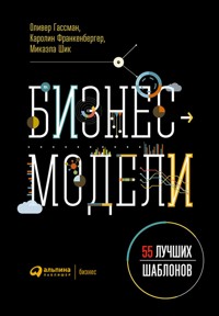 Бизнес-модели: 55 лучших шаблонов - Karolin Frankenberger - ebook