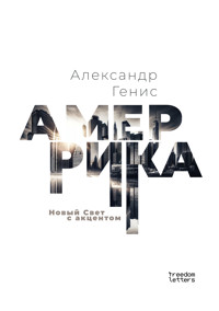 Амеррика - Александр Генис - ebook