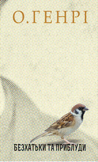 Безхатьки та Приблуди - О. Генрі - ebook