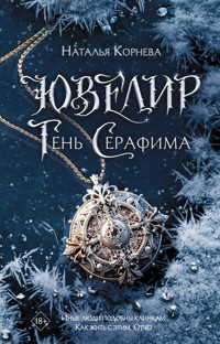 Ювелир. Тень Серафима - Наталья Корнева - ebook