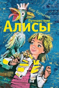 Путешествие Алисы - Булычев Кир - ebook