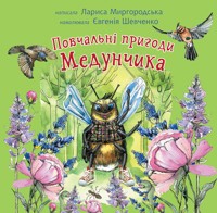 Повчальні пригоди Медунчика - Лариса Миргородська - ebook