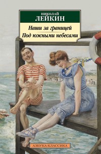 Наши за границей. Под южными небесами - Николай Лейкин - ebook