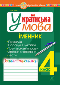 Українська мова. 4 клас. Іменник. Зошит-тренажер. НУШ - Наталія Шост - ebook