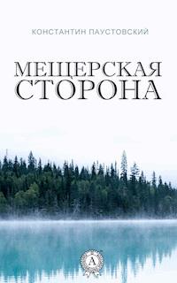 Мещерская сторона - Константин Паустовский - ebook