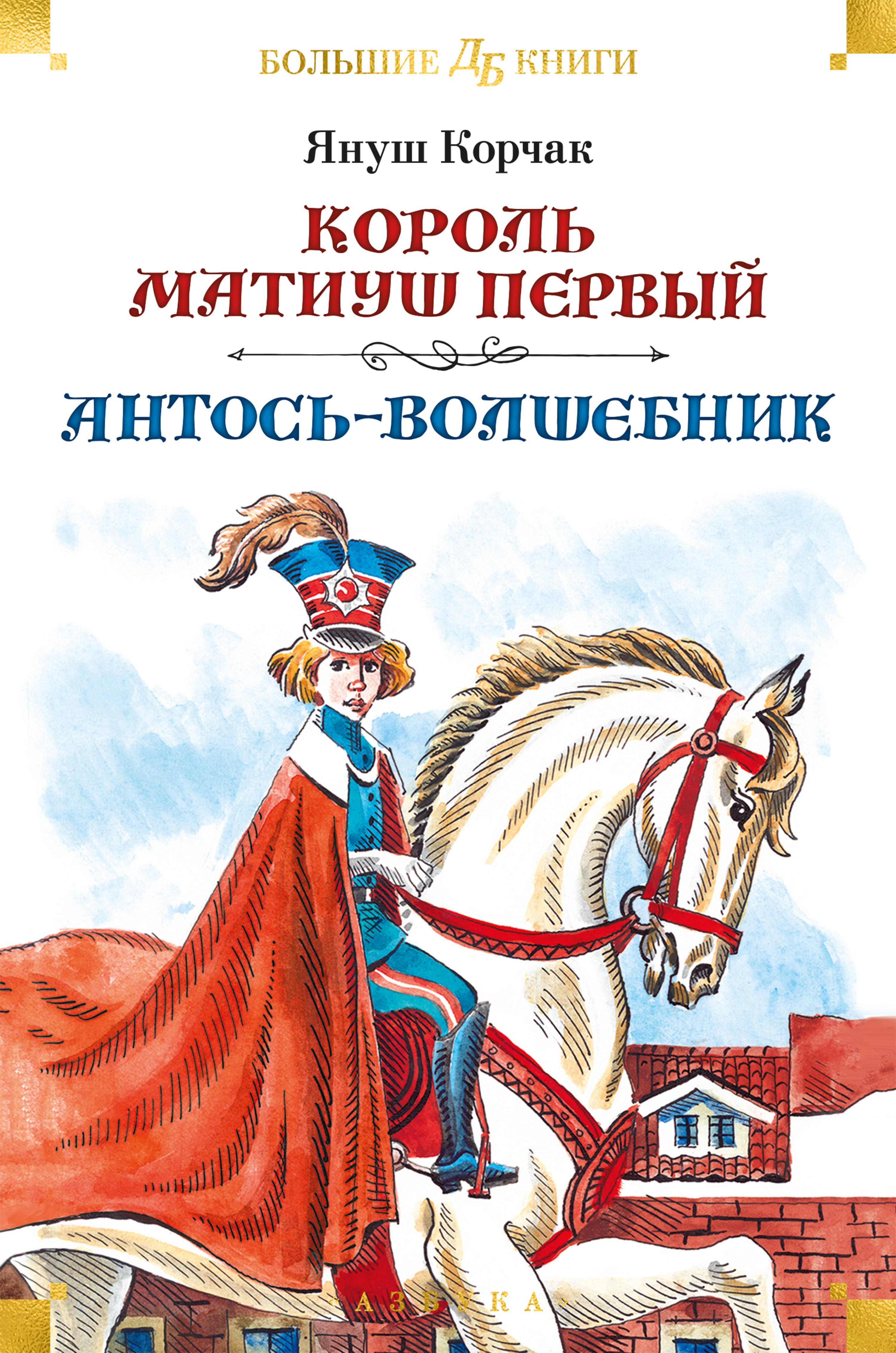 Король Матиуш Первый. Антось-волшебник